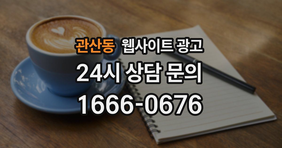 관산동 웹사이트 광고
