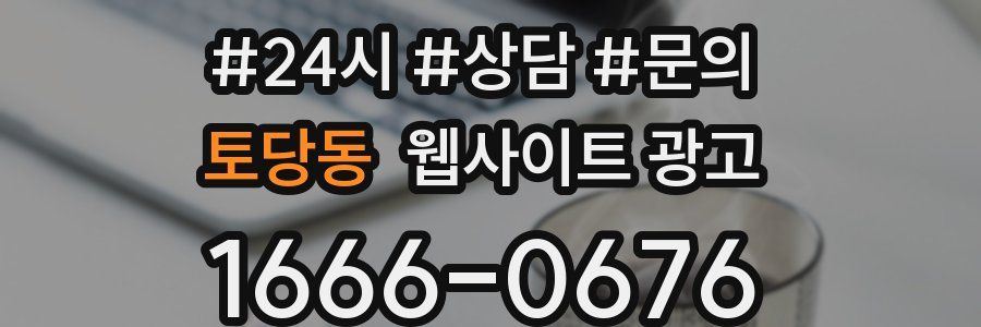 토당동 웹사이트 광고