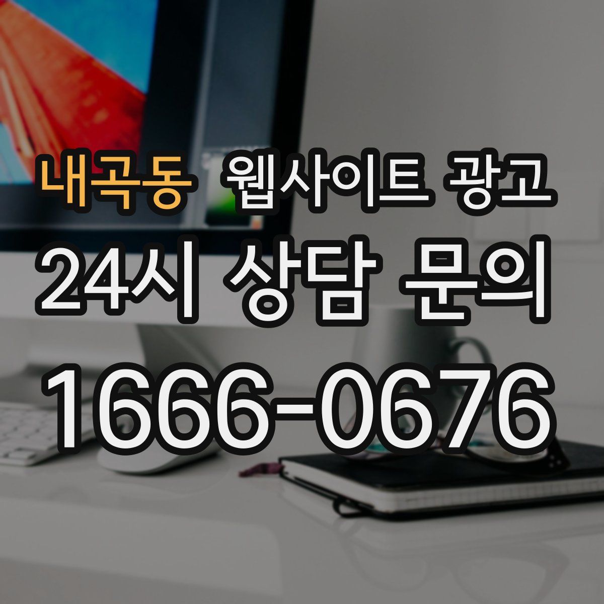 내곡동 웹사이트 광고