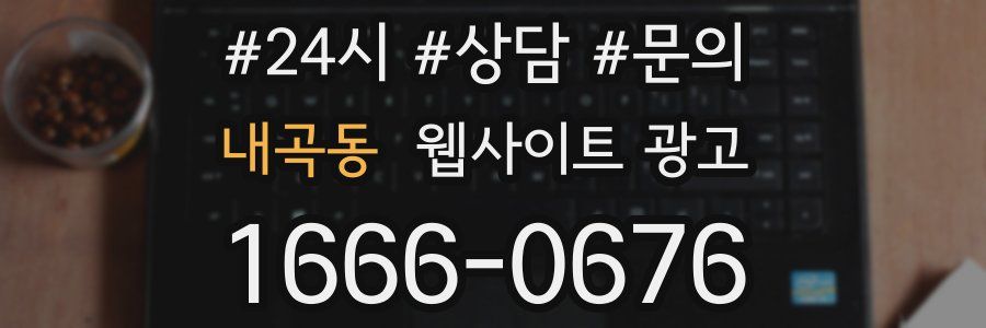 내곡동 웹사이트 광고