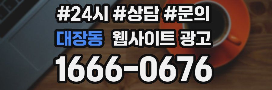 대장동 웹사이트 광고