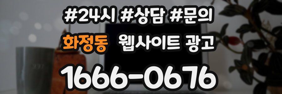 화정동 웹사이트 광고