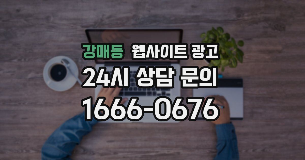 강매동 웹사이트 광고