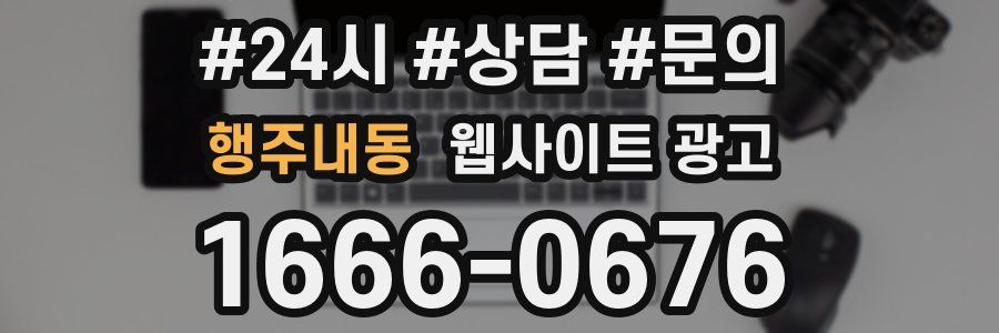 행주내동 웹사이트 광고