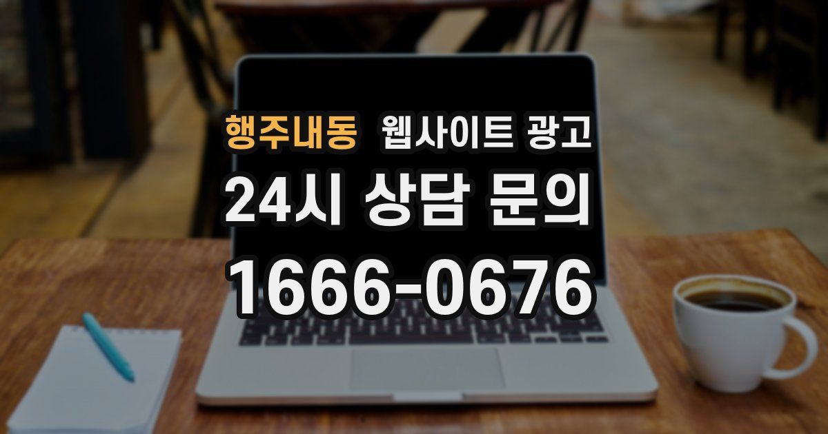행주내동 웹사이트 광고