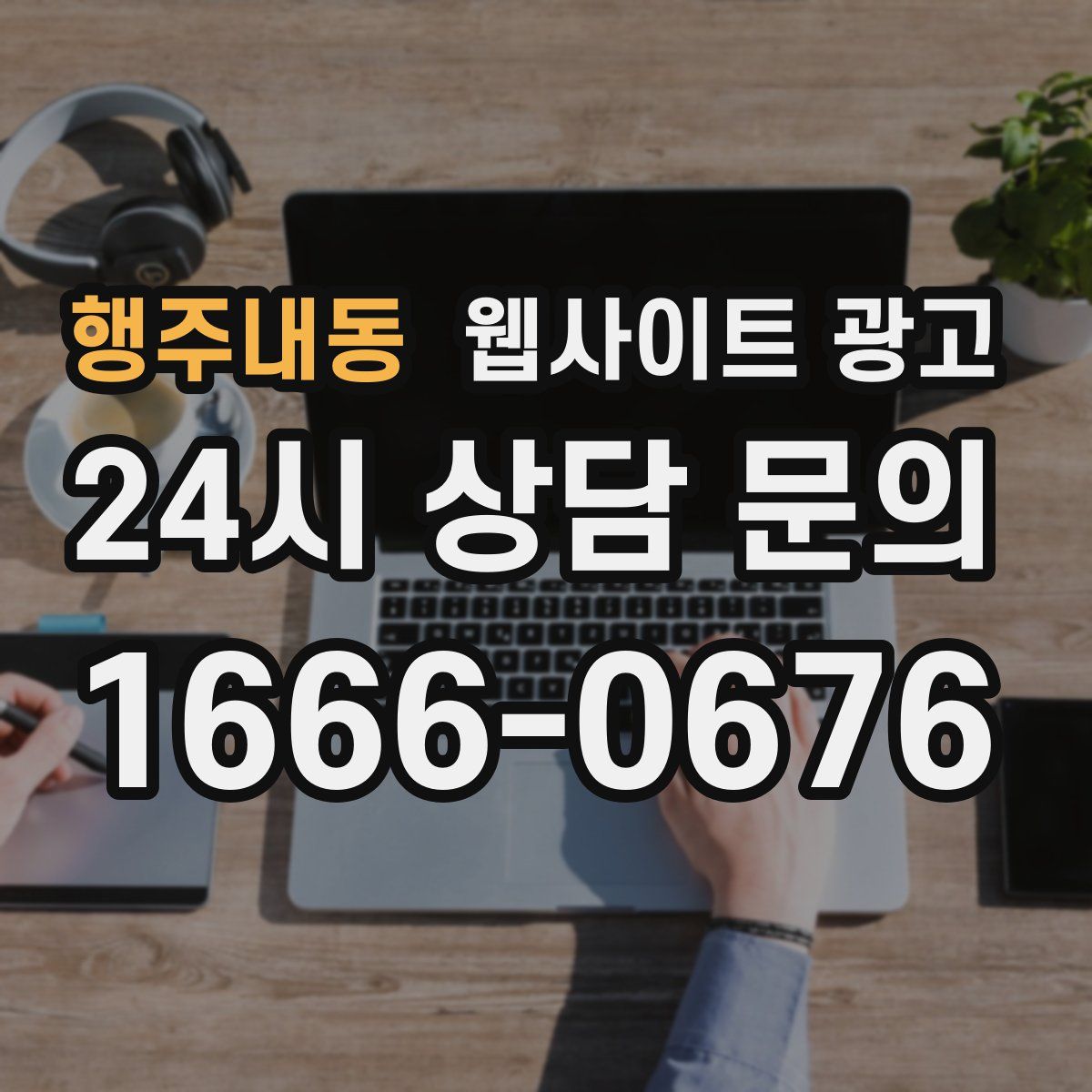 행주내동 웹사이트 광고