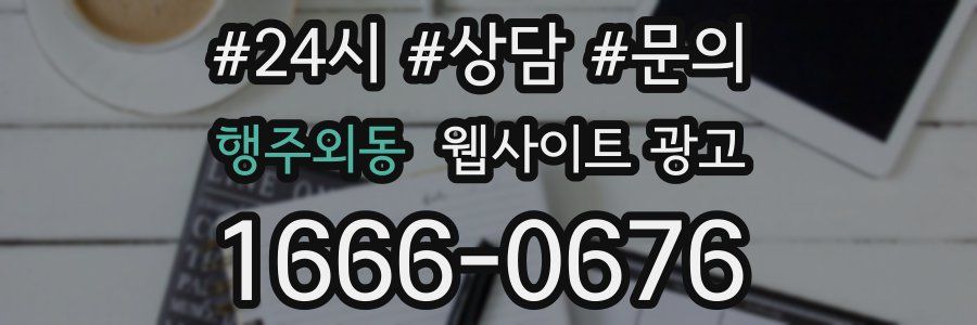 행주외동 웹사이트 광고