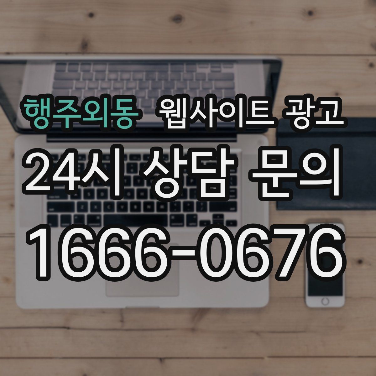 행주외동 웹사이트 광고