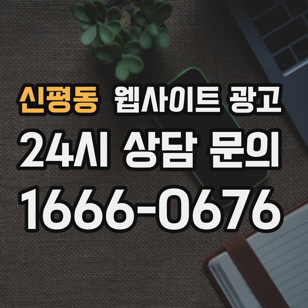신평동 웹사이트 광고