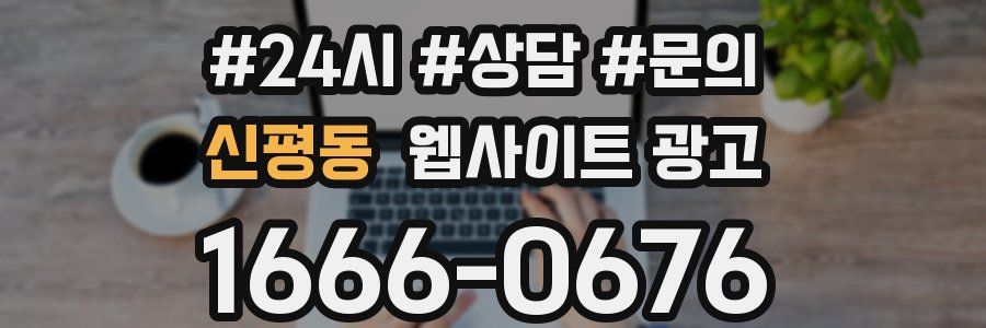 신평동 웹사이트 광고