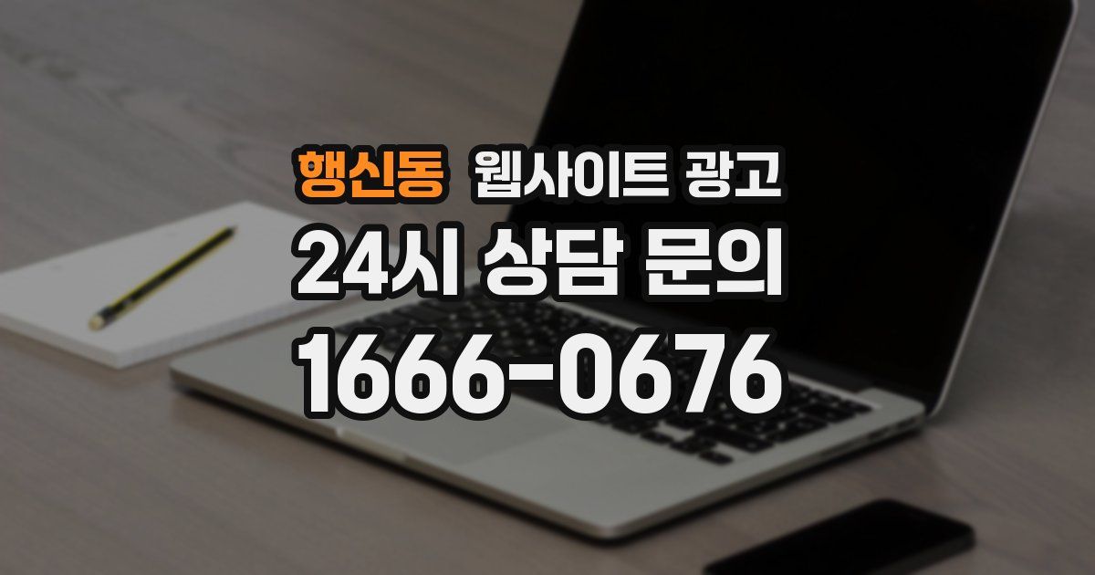 행신동 웹사이트 광고