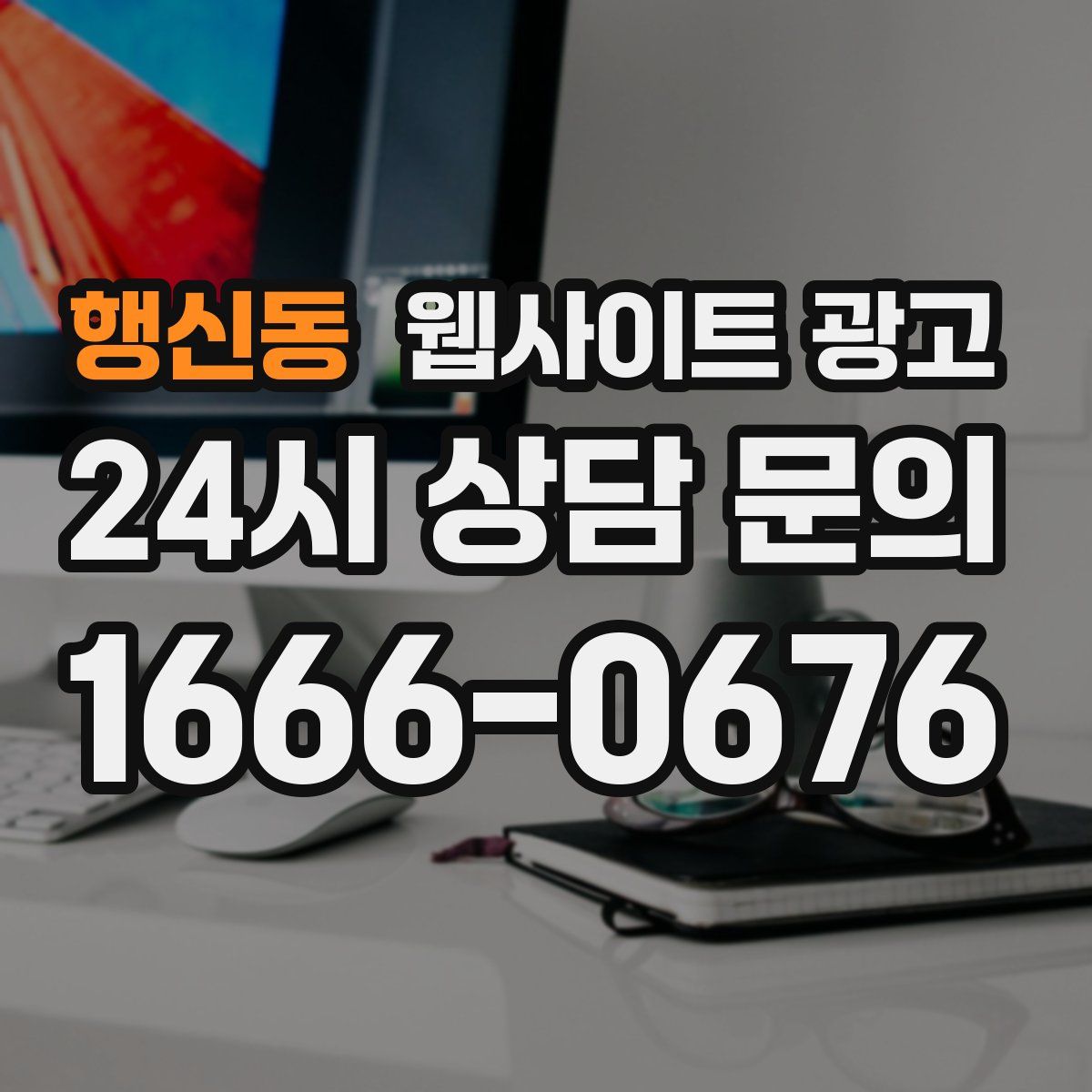 행신동 웹사이트 광고