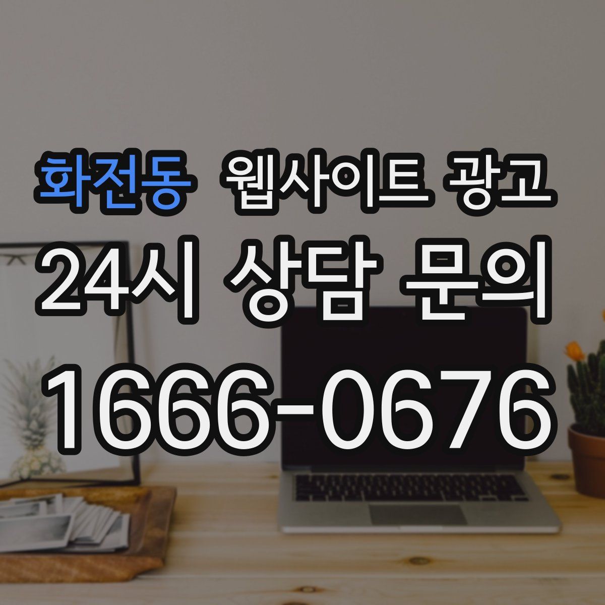 화전동 웹사이트 광고