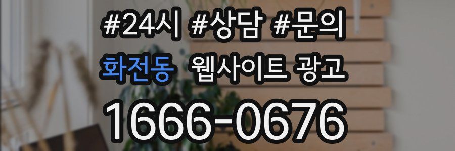 화전동 웹사이트 광고