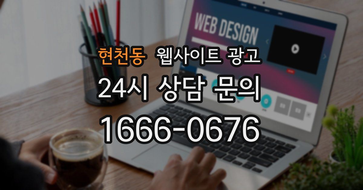 현천동 웹사이트 광고