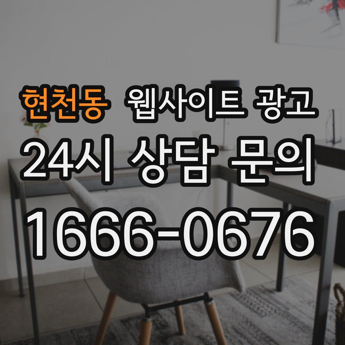 현천동 웹사이트 광고