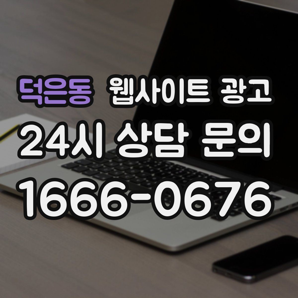덕은동 웹사이트 광고 지역명 키워드 콘텐츠를 관리로 돌려야 성과가 난다