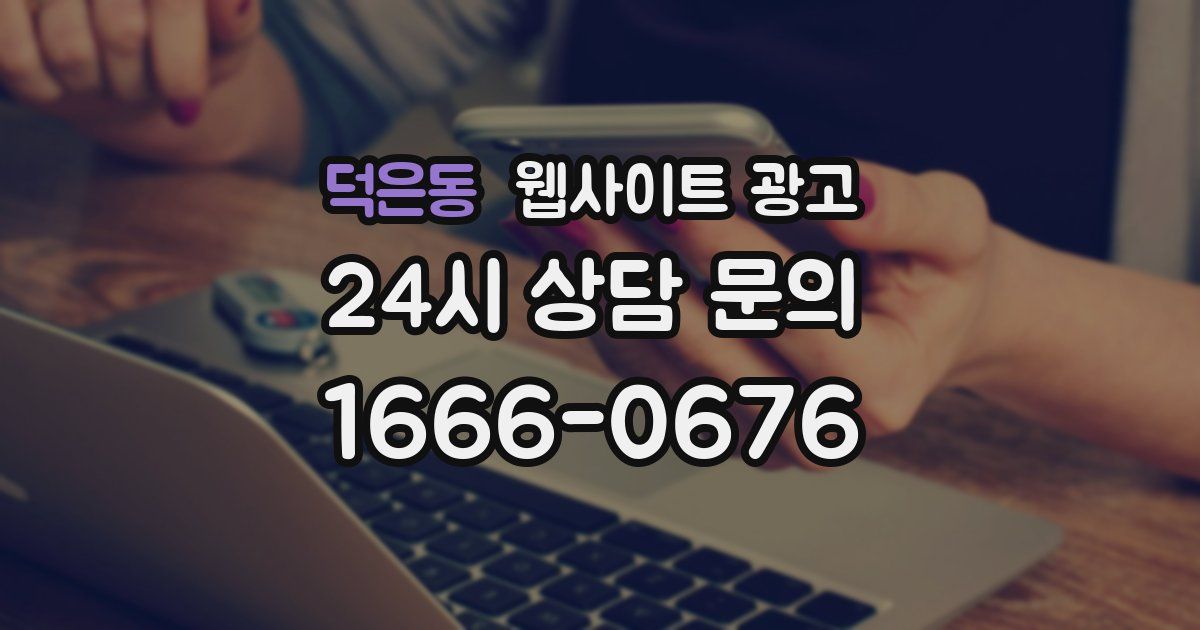 덕은동 웹사이트 광고