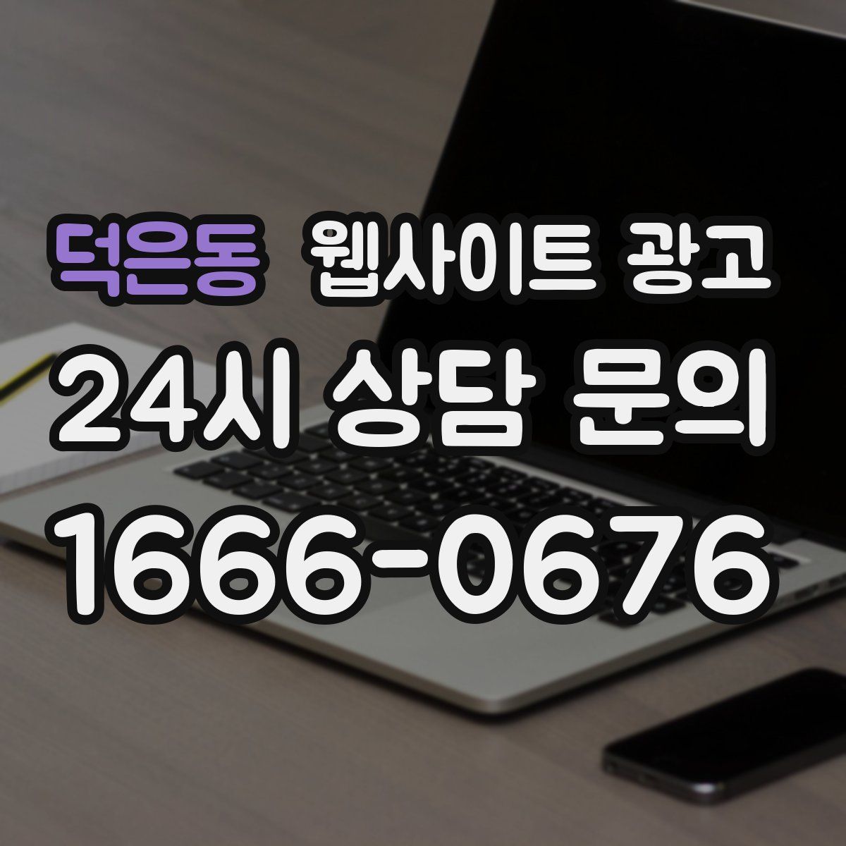 덕은동 웹사이트 광고