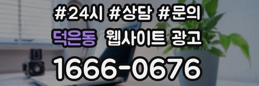 덕은동 웹사이트 광고