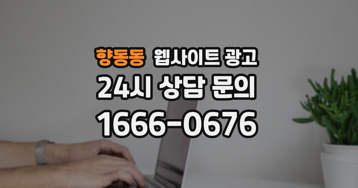 향동동 웹사이트 광고