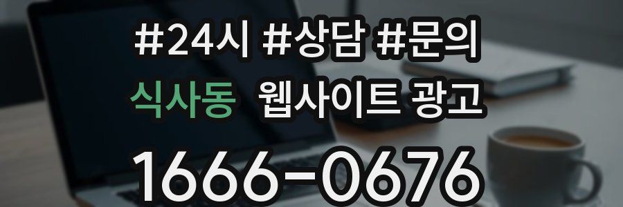 식사동 웹사이트 광고