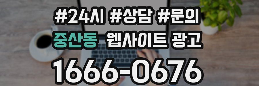 중산동 웹사이트 광고