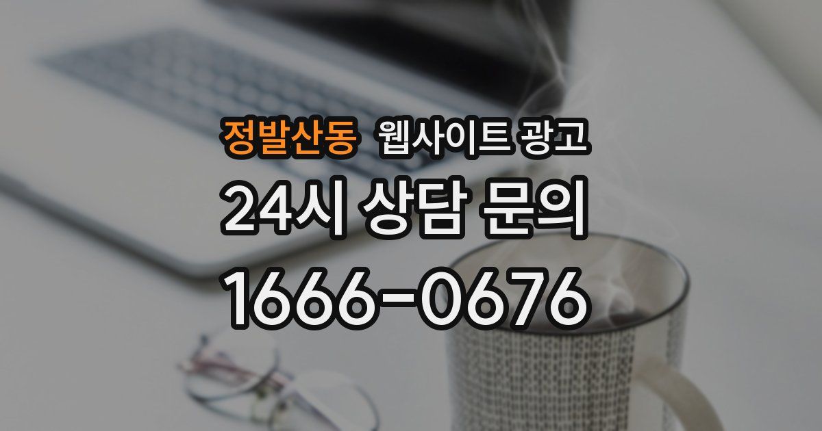 정발산동 웹사이트 광고