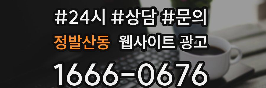 정발산동 웹사이트 광고