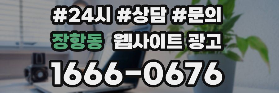 장항동 웹사이트 광고