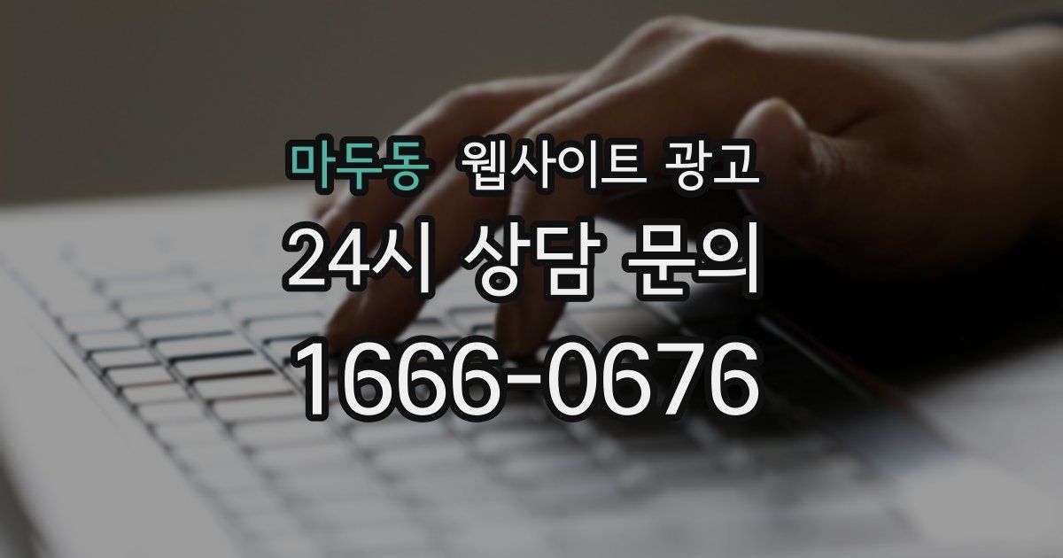 마두동 웹사이트 광고