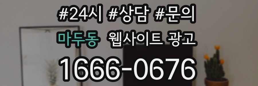 마두동 웹사이트 광고