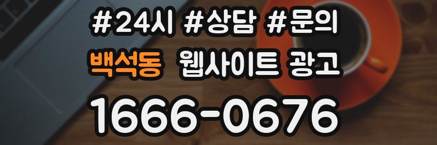 백석동 웹사이트 광고