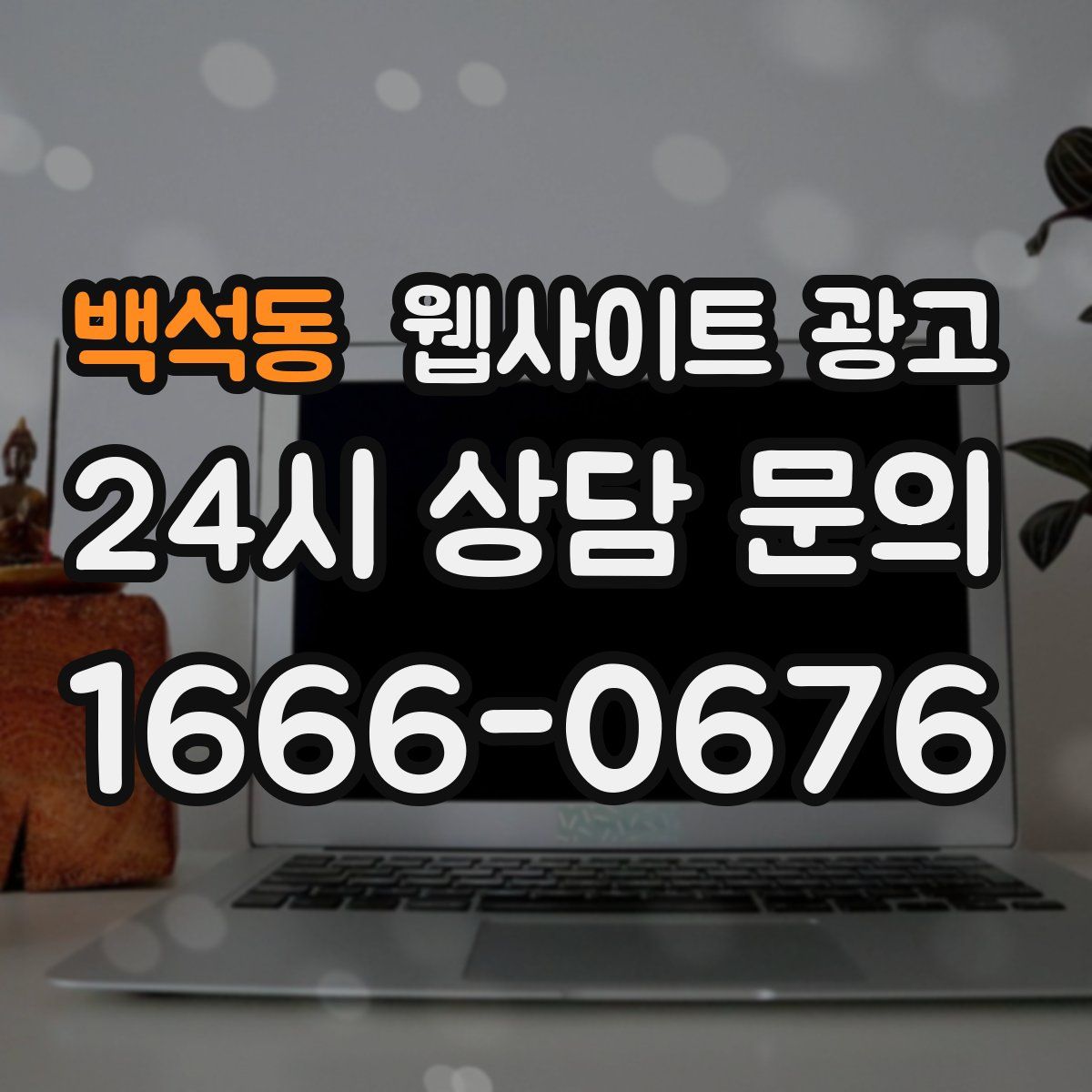 백석동 웹사이트 광고