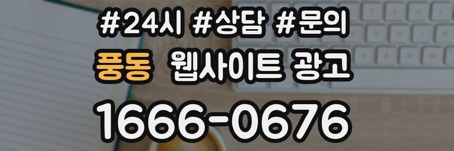 풍동 웹사이트 광고