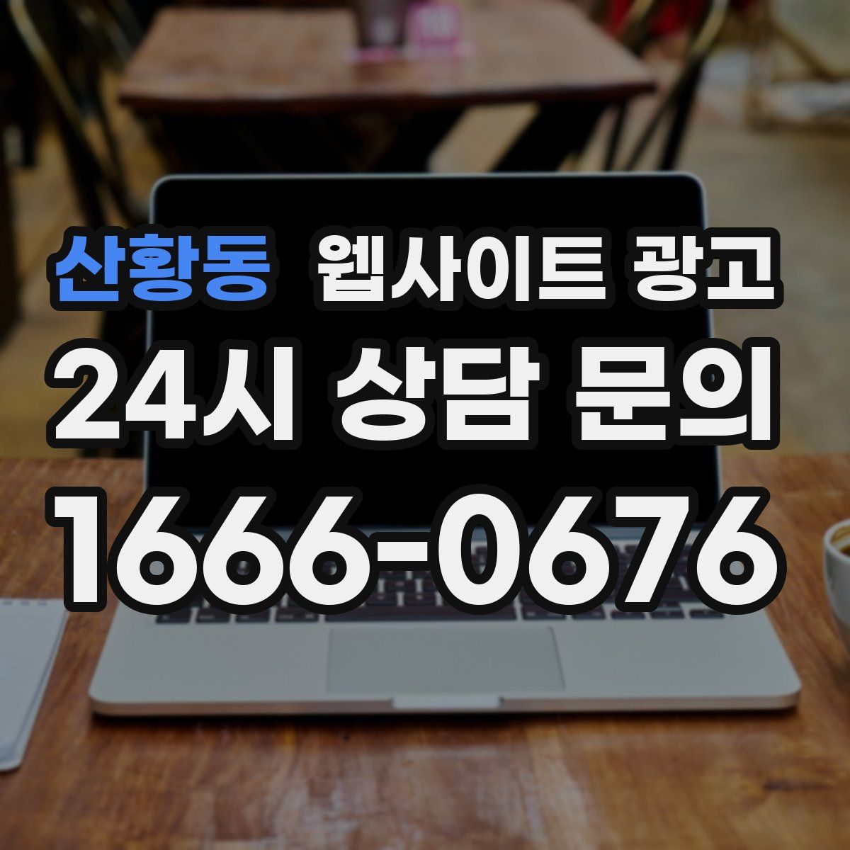 산황동 웹사이트 광고