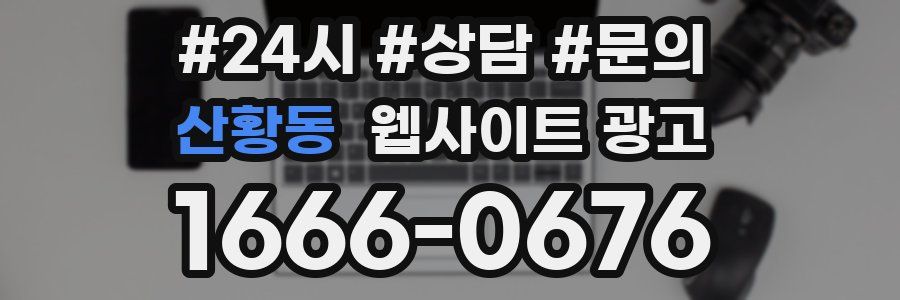 산황동 웹사이트 광고