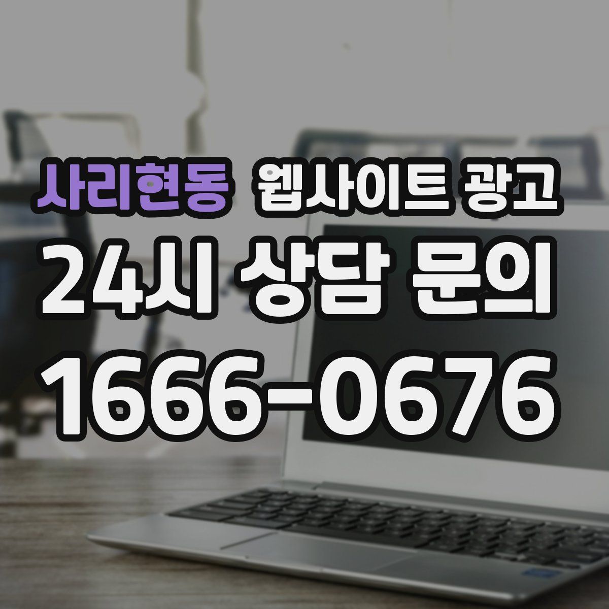 사리현동 웹사이트 광고