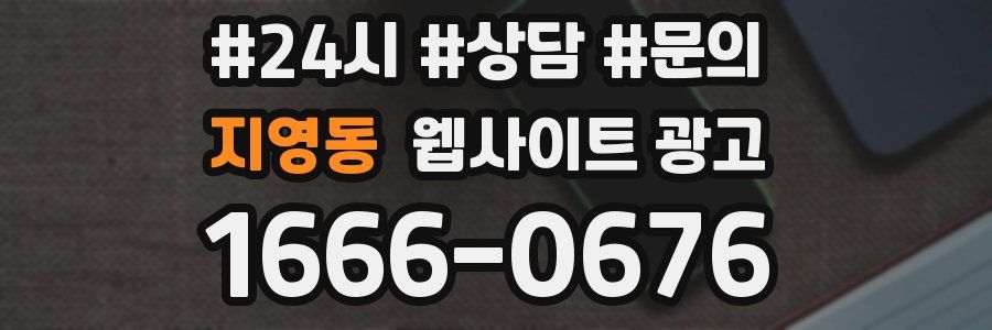 지영동 웹사이트 광고