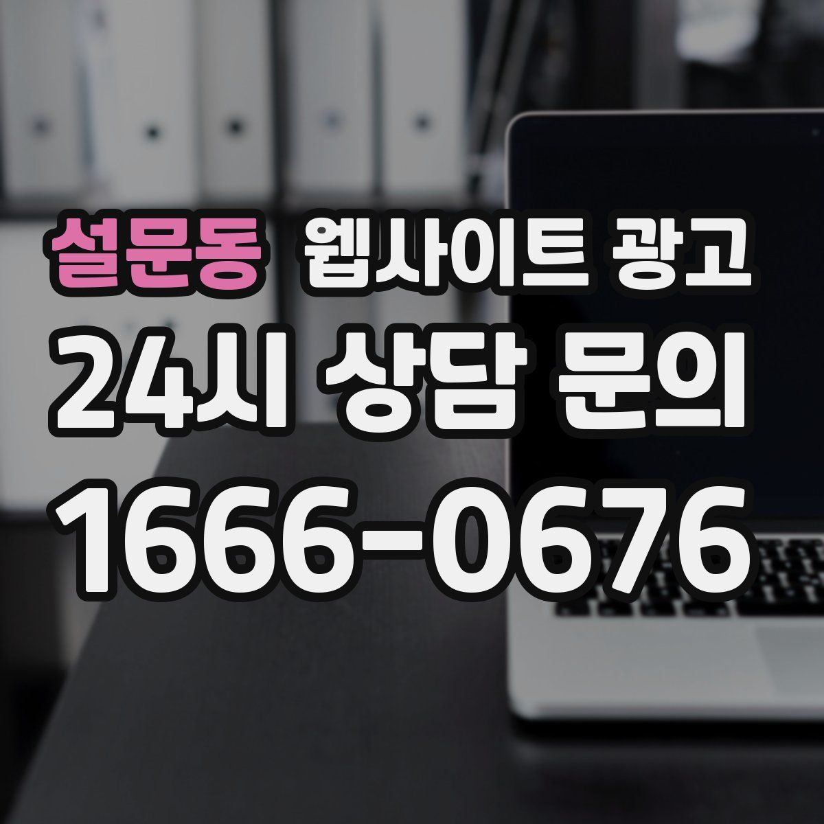 설문동 웹사이트 광고