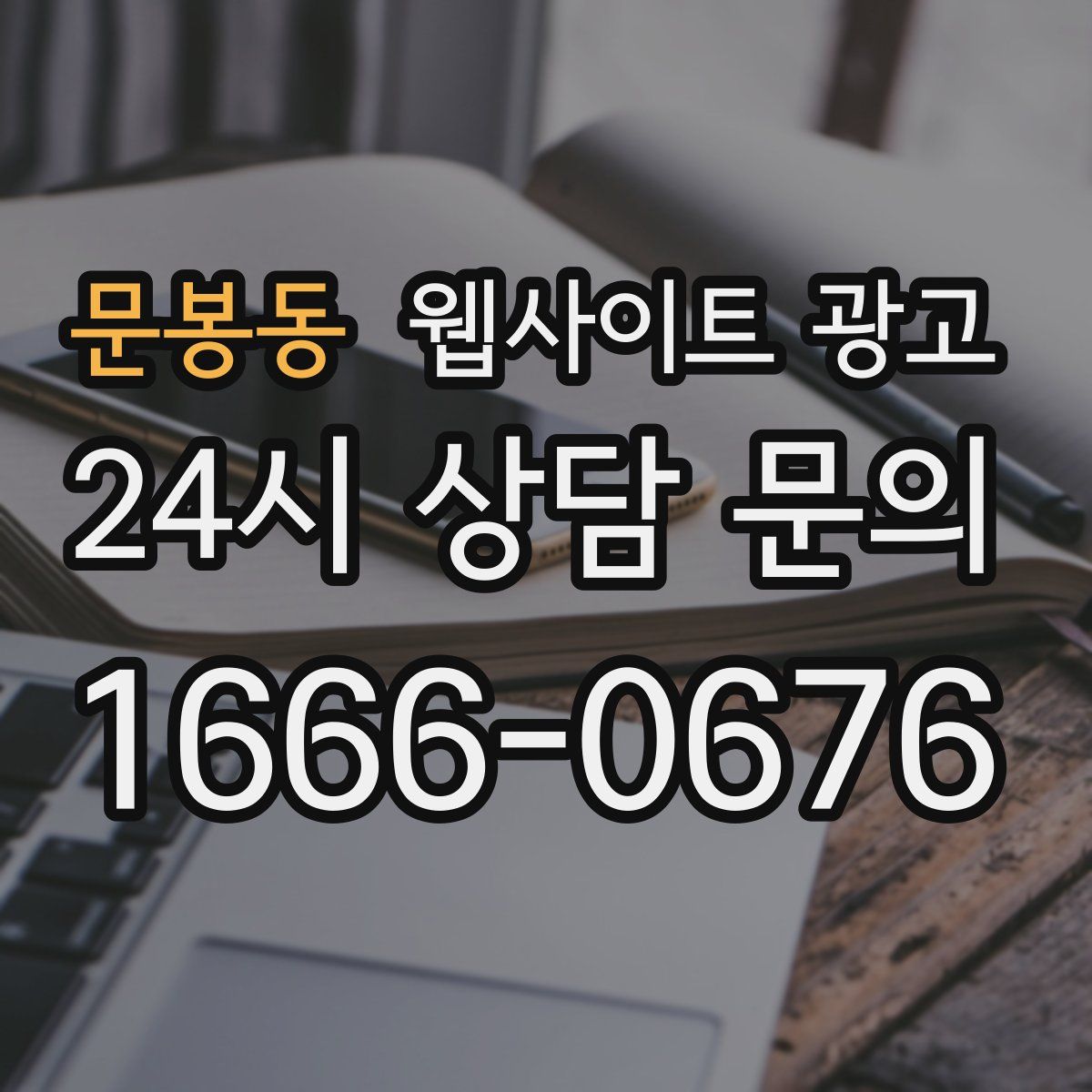 문봉동 웹사이트 광고