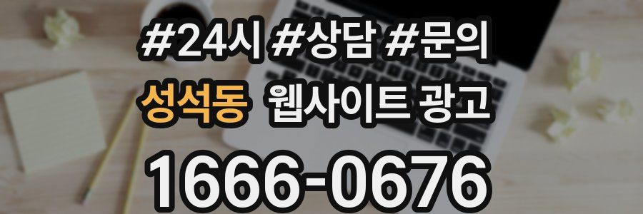 성석동 웹사이트 광고