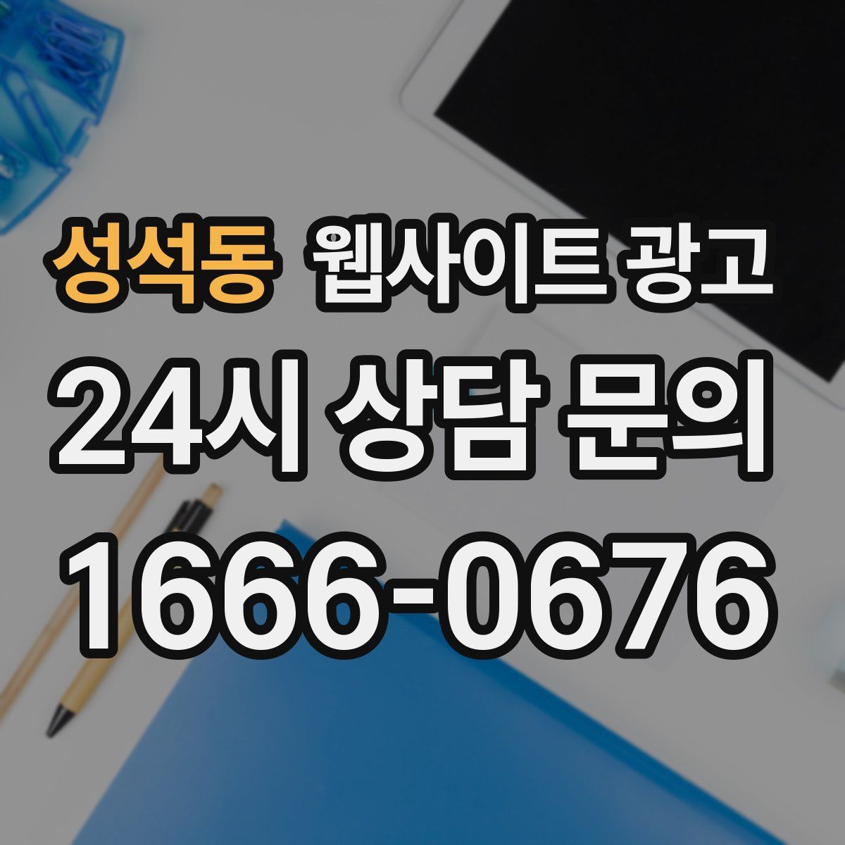 성석동 웹사이트 광고