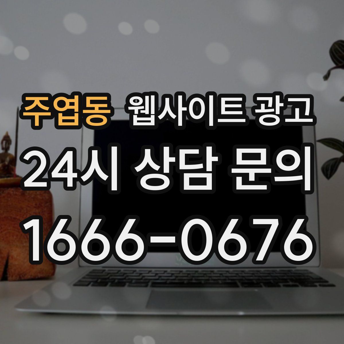 주엽동 웹사이트 광고