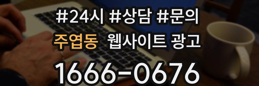 주엽동 웹사이트 광고