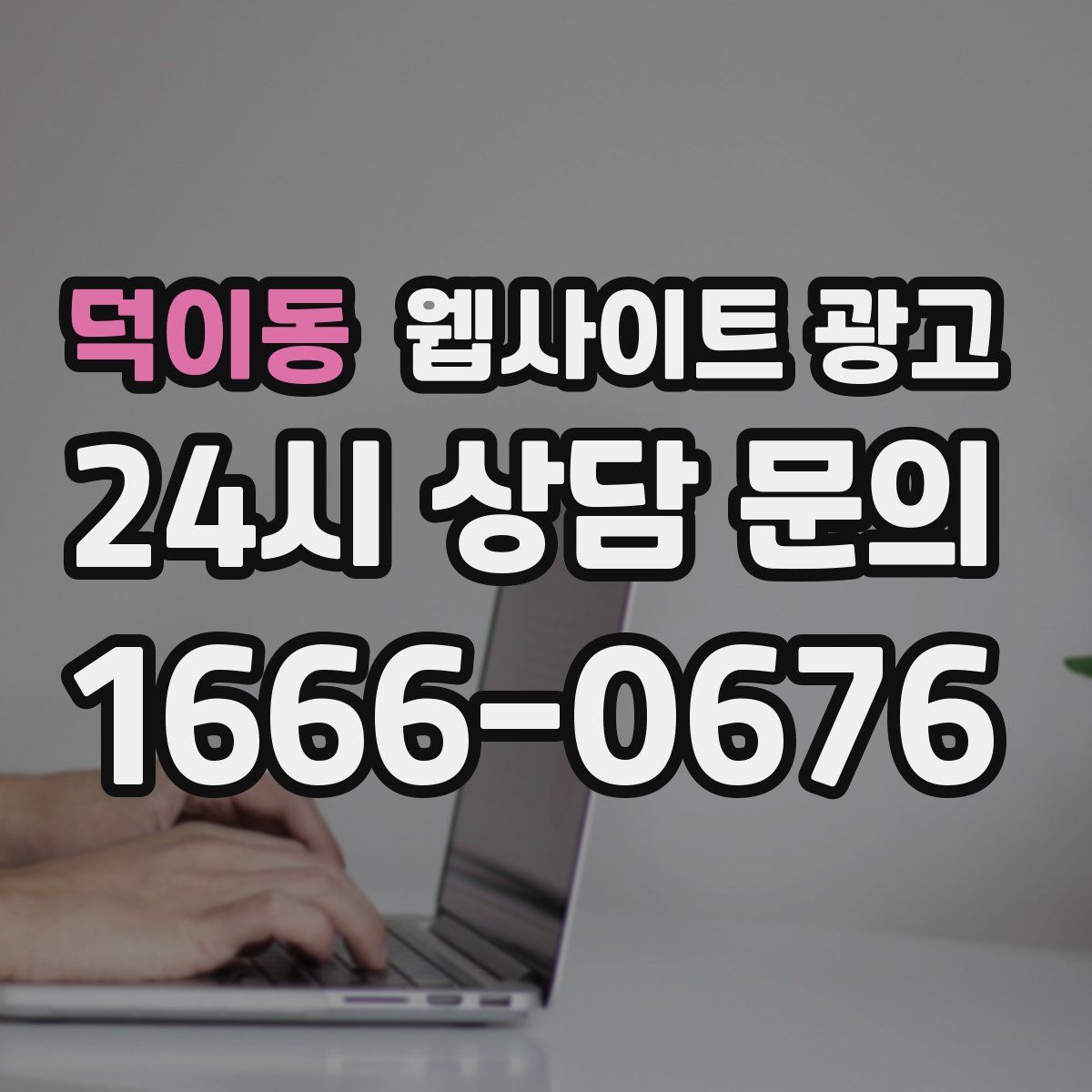 덕이동 웹사이트 광고