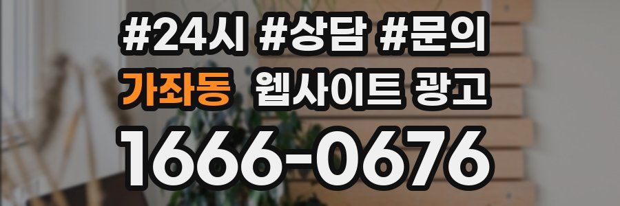 가좌동 웹사이트 광고