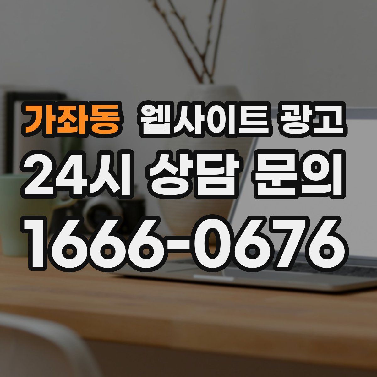 가좌동 웹사이트 광고