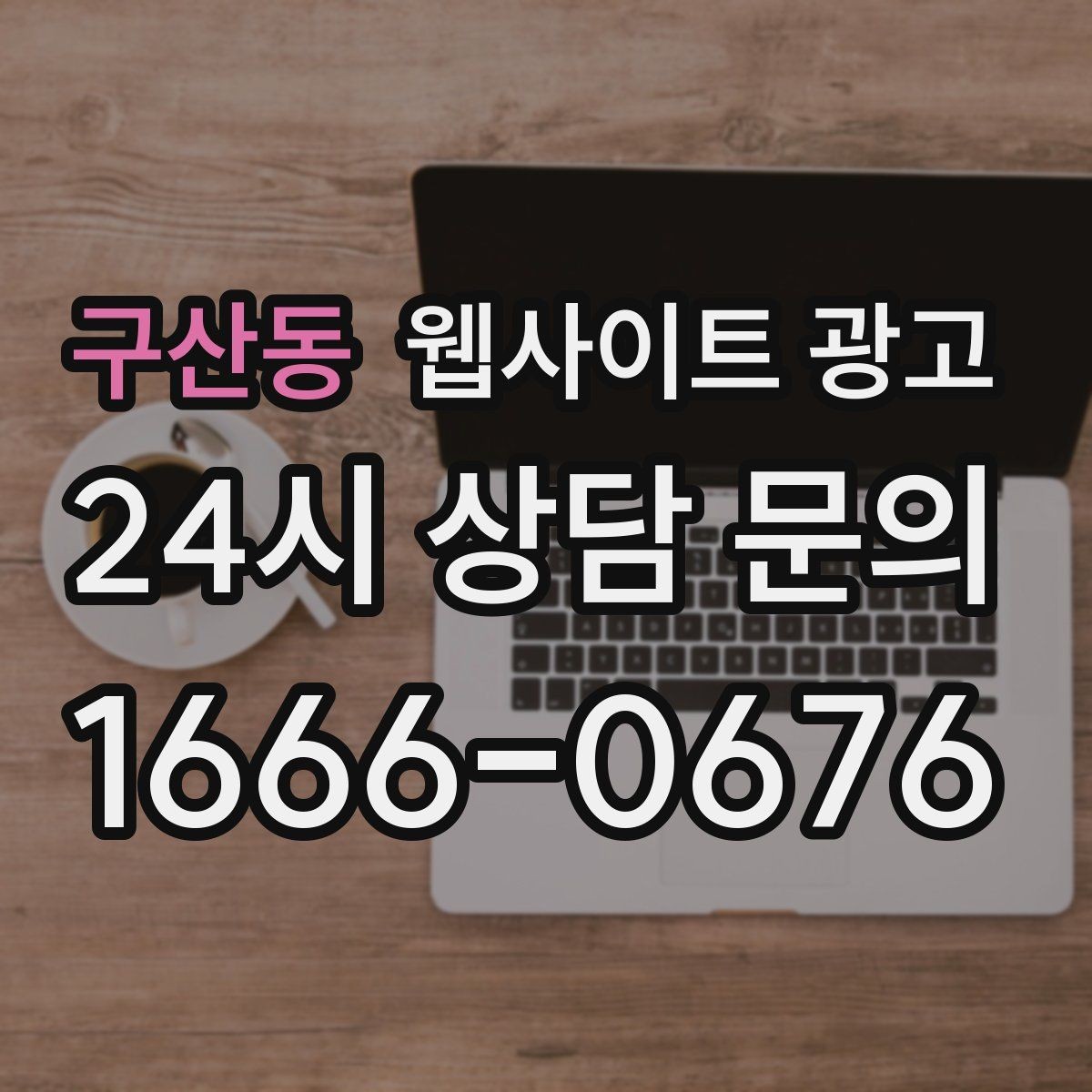 구산동 웹사이트 광고 지역 후기가 아니라 지역 해결 글이 필요한 이유