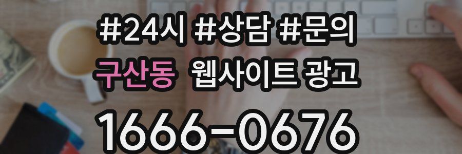 구산동 웹사이트 광고
